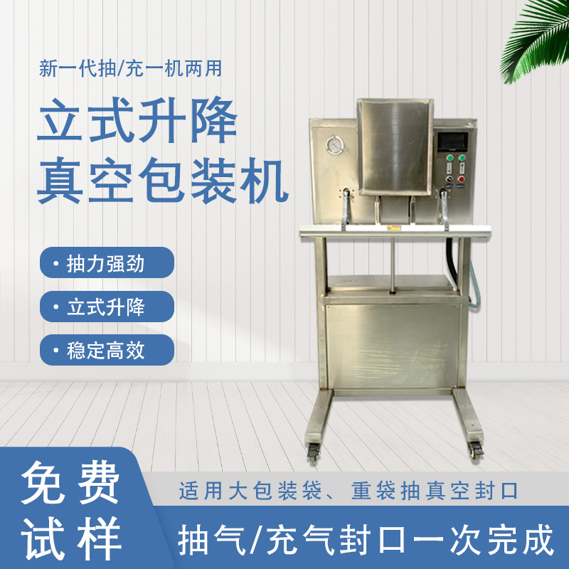 立式升降真空包裝機的功能和特點有哪些？