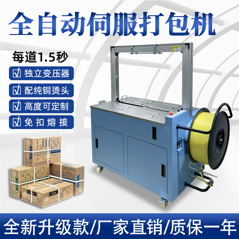 全自動伺服打包機伺服電機運行更順暢，確保每個包裝動作的精確性，有效減少誤差，提升產品包裝的一致性和美觀度。