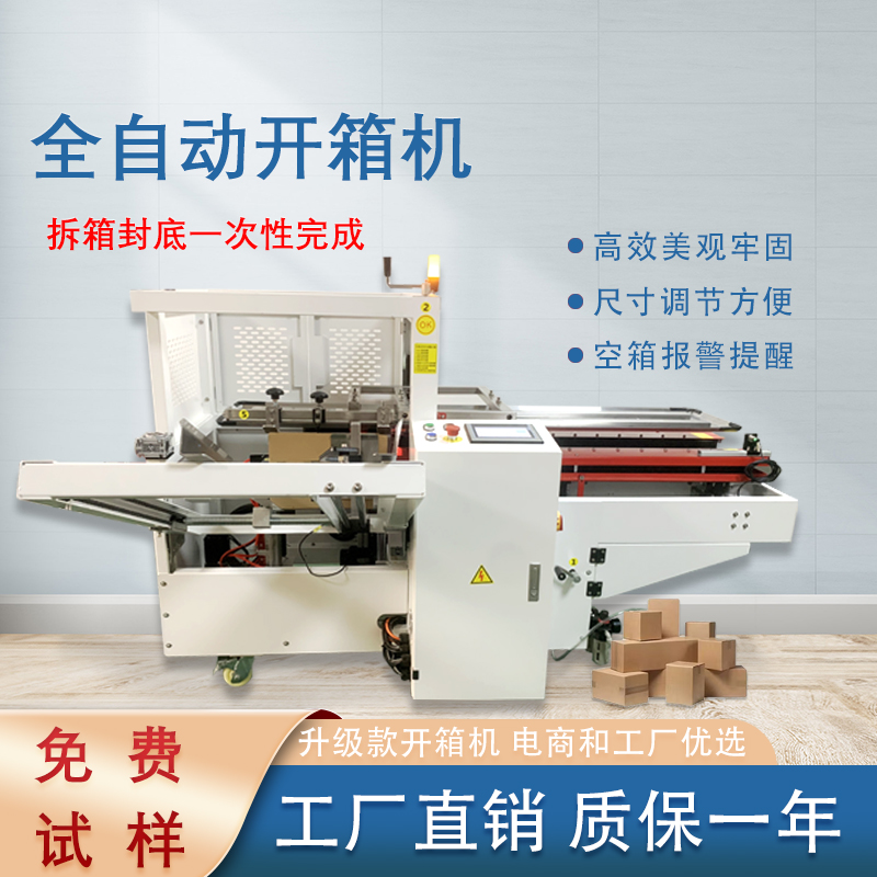 全自動開箱封底機 電商倉儲工廠紙箱開箱成型設備