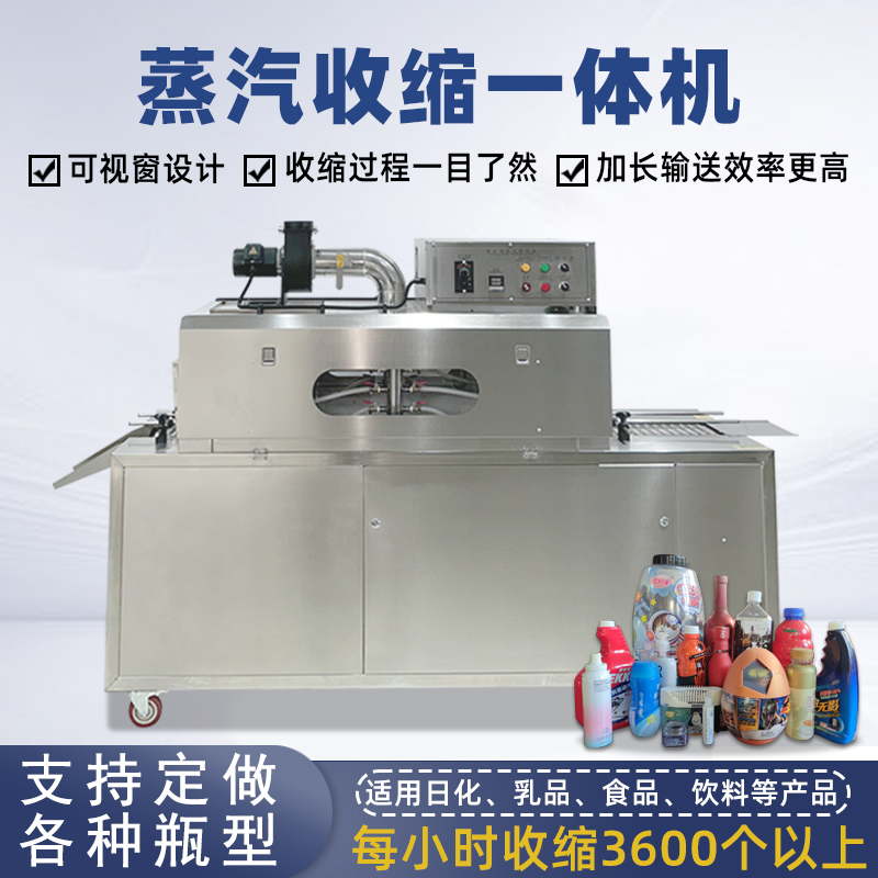 蒸汽收縮機廠家直供 支持非標定制 套標收縮效果好