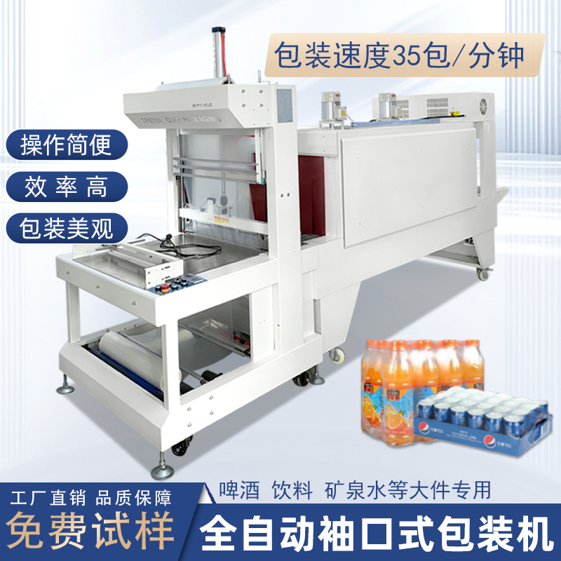 袖口式熱收縮包裝機，整組產(chǎn)品 PE 膜打包高效設(shè)備
